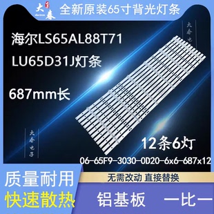 海尔65R3 LU65C51 LS65AL88T71灯条06-65F9-3030-0D20-6x6-687x12