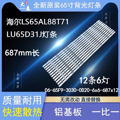 适用海尔65U3 65R4 65R1(PRO)灯条06-65F9-3030-0D20-6x6-687