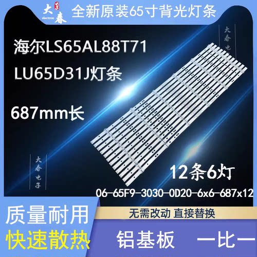 适用海尔LU65C7灯条06-65F9-3030-0D20-6x6-687x12-3P1.0