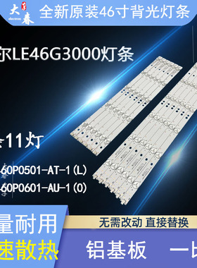 海尔LE46G3000灯条H46E09 LBM460PD601-BH-3 LBM460P0501-AT-1