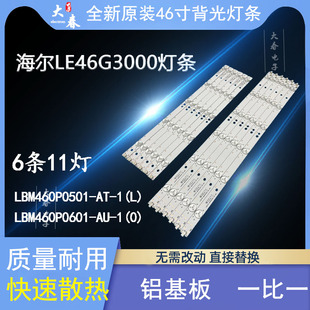 海尔LE46G3000灯条H46E09 LBM460PD601-BH-3 LBM460P0501-AT-1