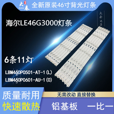 全新海尔LE46G3000灯条