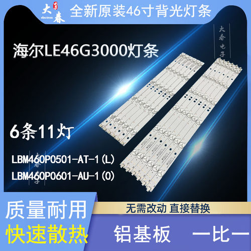 全新海尔LE46G3000灯条