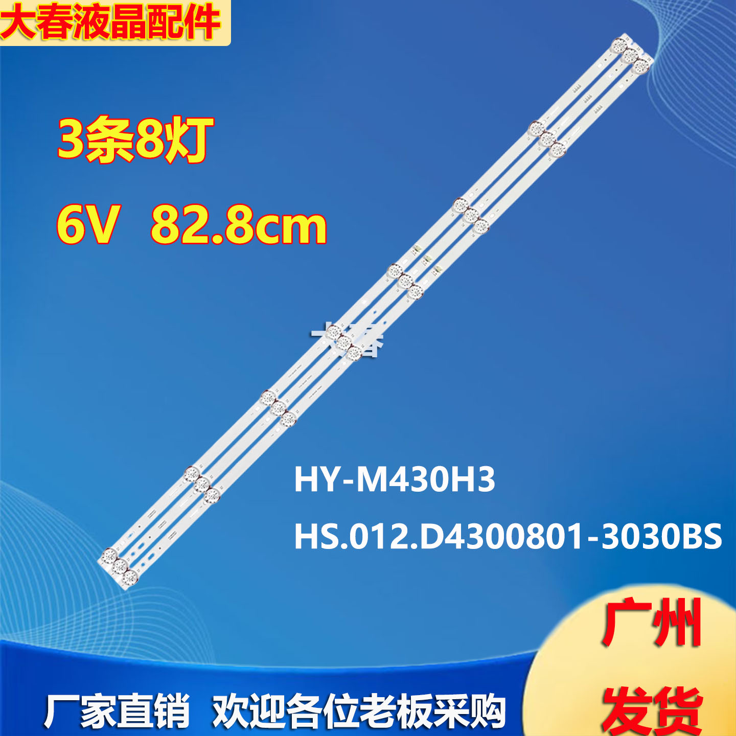 HY-M430H3灯条HS.012.D4300801-3030BS YY41.5D-43D 3*8(A2)背光