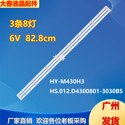 HY-M430H3灯条HS.012.D4300801-3030BS YY41.5D-43D 3*8(A2)背光
