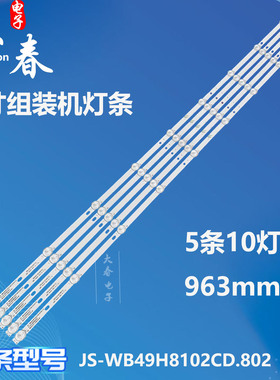 适用4K王牌CJ-5299灯条JS-WB49H8102CD802(00415) 57.03.49H8A00
