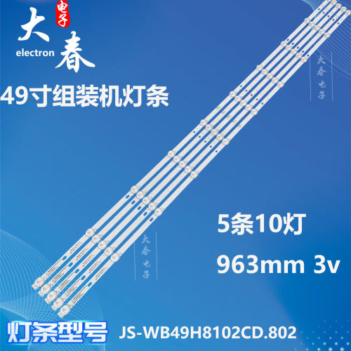 适用49寸组装机灯条JS-WB49H8102CD.802灯条(00415)液晶背光灯LED