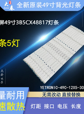 QL490 NV3拼接屏49寸3B5CX48817灯条YETRONIC-49C-12X5-3030-5C