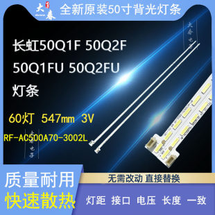 全新长虹50Q1F 50Q2F 50Q1FU 50Q2FU灯条JUC7.308.001205