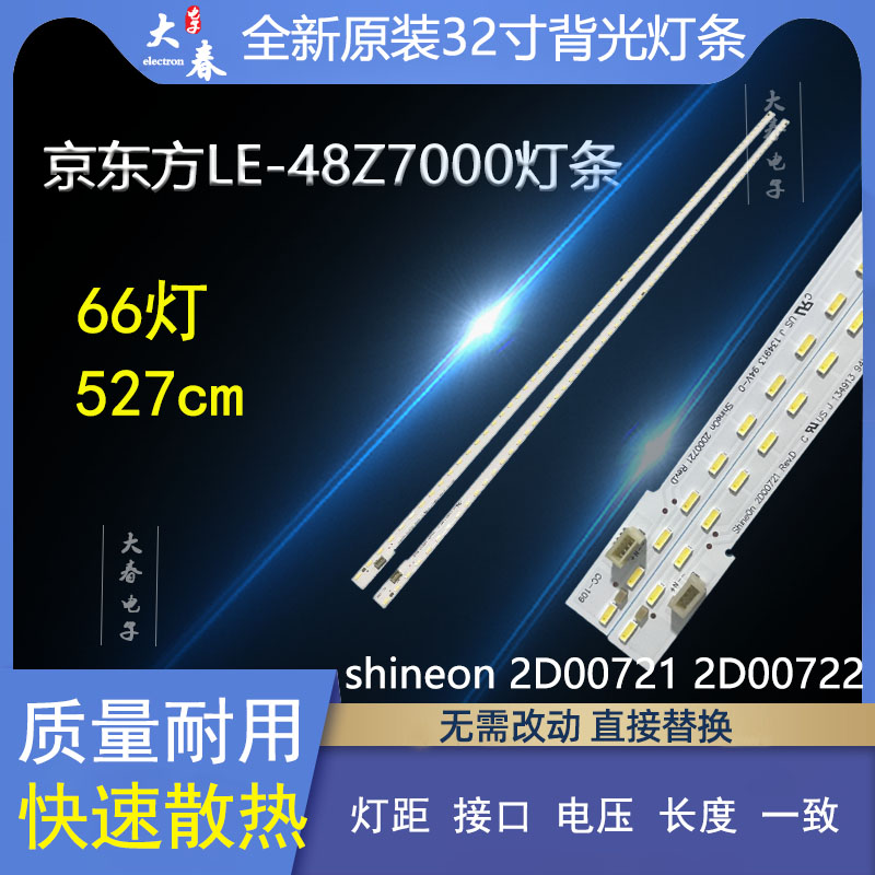 京东方LE-48Z7000背光灯条