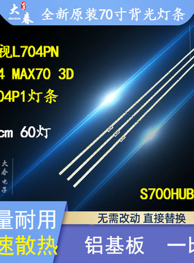 适用乐视L704PN超4 MAX70 3D灯条L704P1灯条L704UCNN背光灯LED