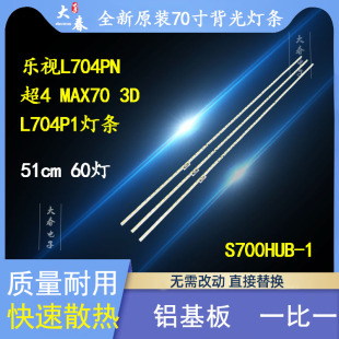 全新原装70寸乐视L704PN L704P1 超4 MAX70 3D电视灯条 S700HUB