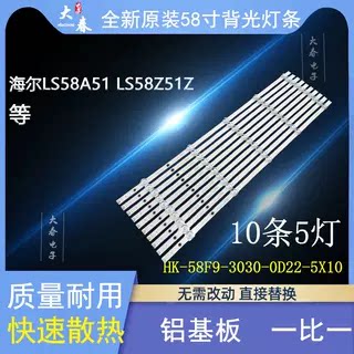 海尔LS58A1灯条HK-58F9-3030-0D22-5X10-3P1.0-190428液晶屏灯条
