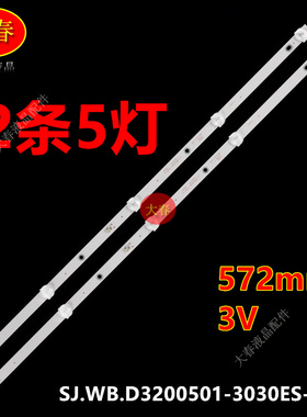 志高MX3232灯条09.D3200501-3030AS SJ.WB.D3200501-3030ES-M背光