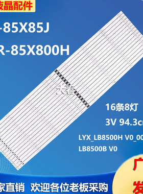 索尼KD-85X85J XBR-85X800H灯条LYX_LB8500H V0_00 LB8500B V0