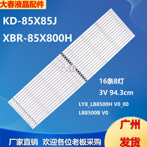 索尼KD-85X85J XBR-85X800H灯条LYX_LB8500H V0_00 LB8500B V0
