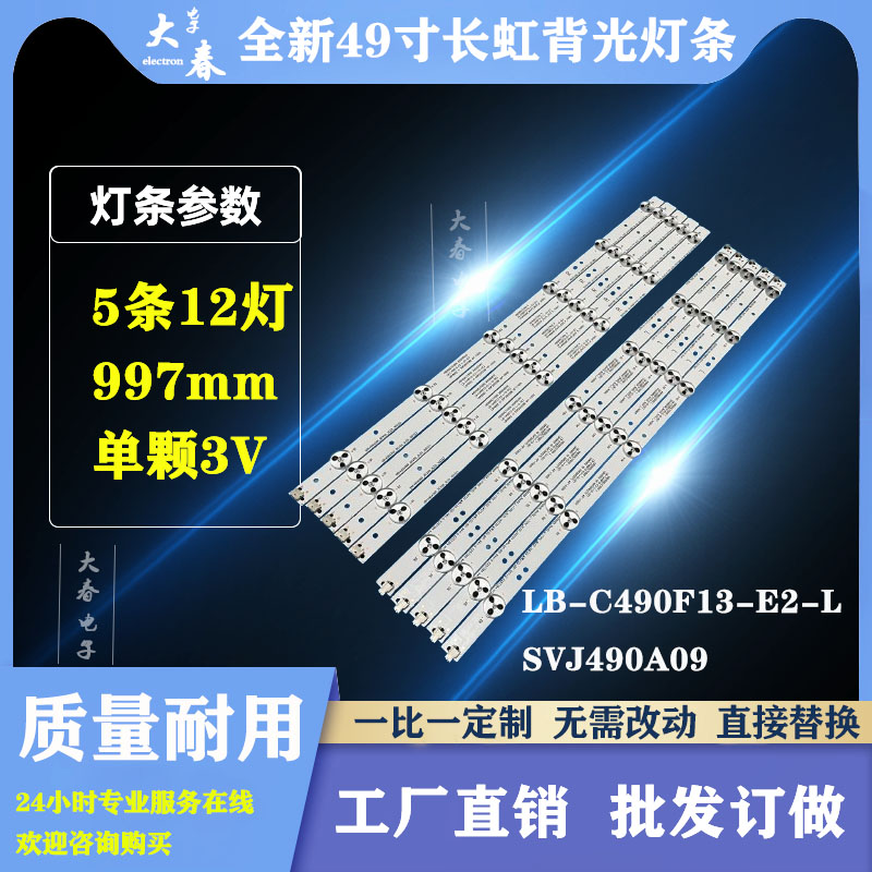 全新长虹LED49C1000N /C1080N灯条 LB49002 V0 LB49002 V1 电子元器件市场 显示屏/LCD液晶屏/LED屏/TFT屏 原图主图