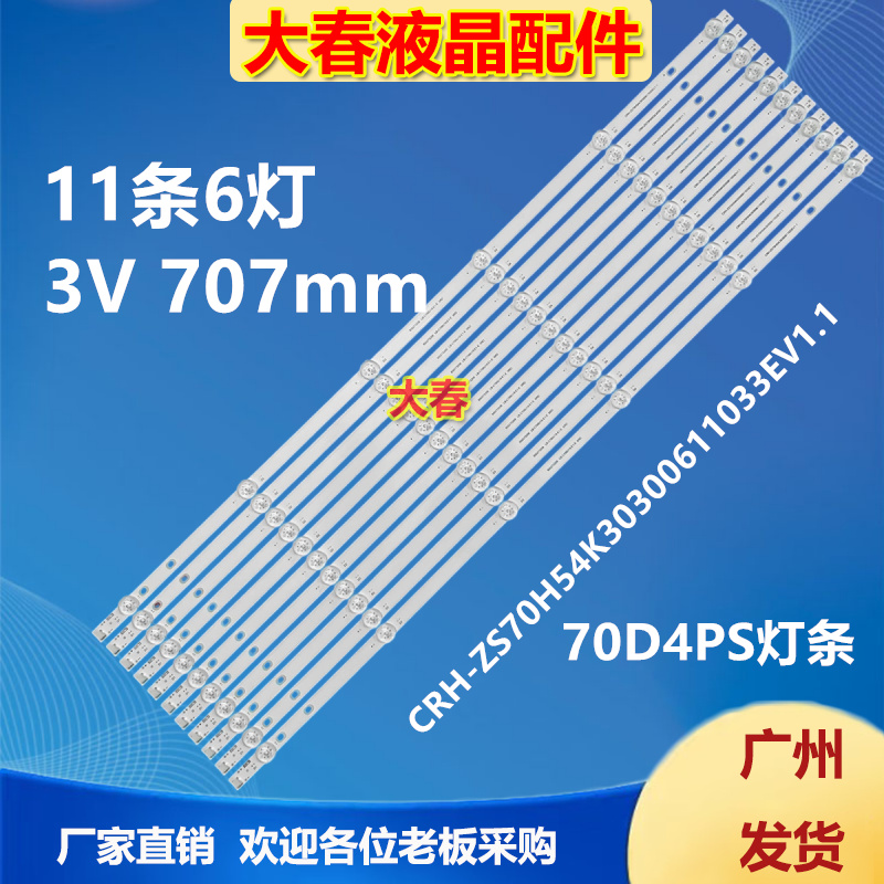 适用长虹70D4PS灯条CRH-ZS70H54K30300611033 LB-C700U19-E1-E