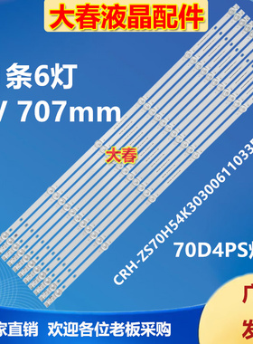 适用长虹70D4PS灯条CRH-ZS70H54K30300611033EV1.1 11条6灯凸镜