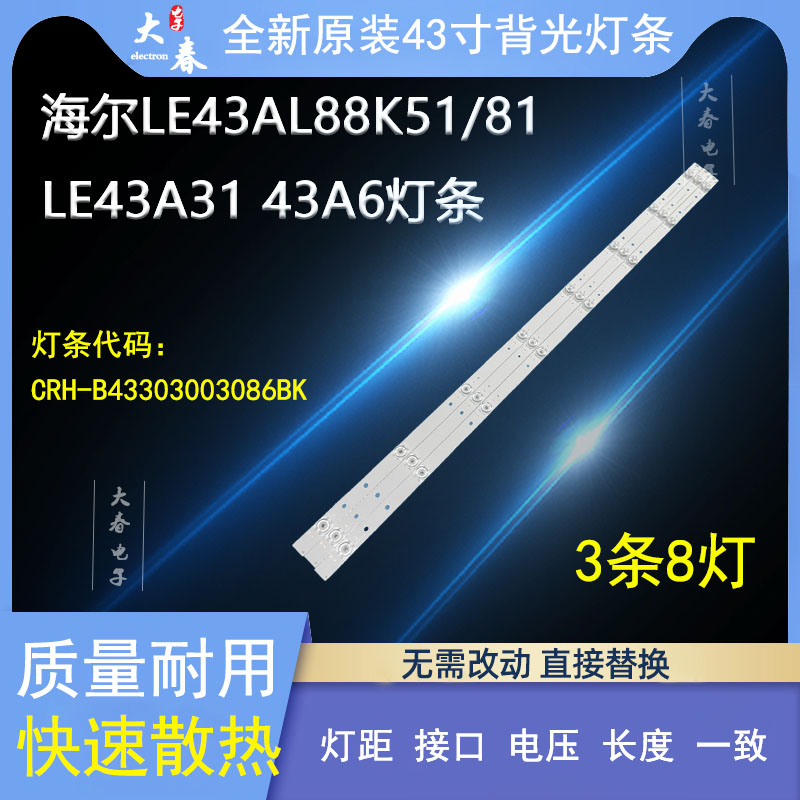 海尔LE43AL88E31灯条 LE43AL88K88灯条CRH-B43303003086BK-REV1.1 电子元器件市场 显示屏/LCD液晶屏/LED屏/TFT屏 原图主图