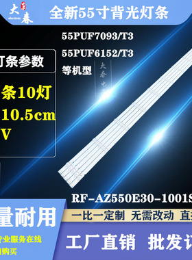 适用飞利浦55PUF6192/T3 55PUF6132/T3灯条RF-AZ550E30-1001S