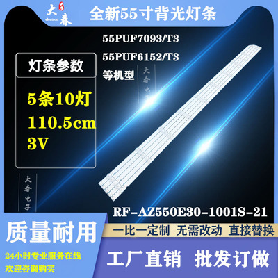 适用飞利浦55PUF6192/T3 55PUF6132/T3灯条RF-AZ550E30-1001S