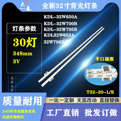 索尼KDL-32W700B KDL-32W705B KDL32W653A 32W706B灯条T32-30-R/L