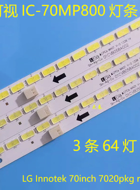 富可视IC-70MP800灯条 LG Innotek 70inch 7020pkg rev0.6背光灯