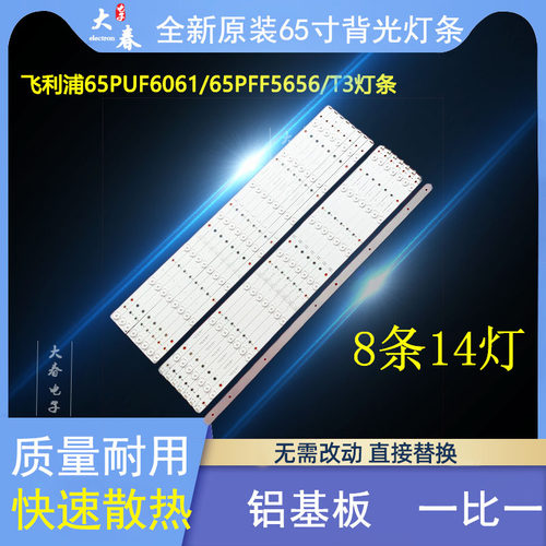 65PUF6061/65PFF5656/T3灯条