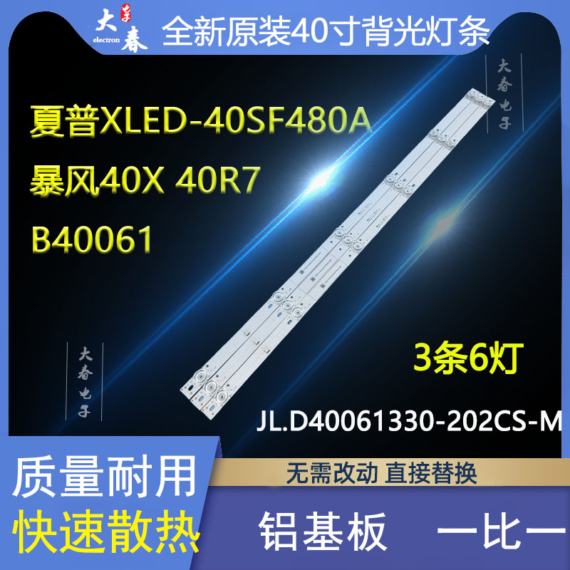 暴风40R7 40X 40A17C B40061 40X7C灯条JL.D40061330-202CS-M_V01 电子元器件市场 显示屏/LCD液晶屏/LED屏/TFT屏 原图主图