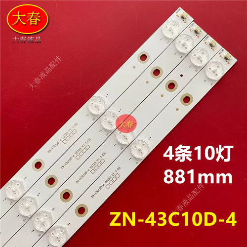 数拓科技AI43W灯条ZN-43C10D-4灯条90723 V1.1-0S背光灯10灯4条