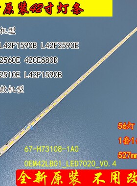 TCL L42F1590B L42F2590E L42F2560E 灯条 67-H73108-1A0