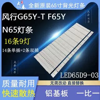 适用三洋65CE3820D 风行UHD-65F FD6551A-SU G65Y-T灯条9灯凹镜16