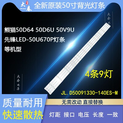 熊猫50D6U50F4AK灯条