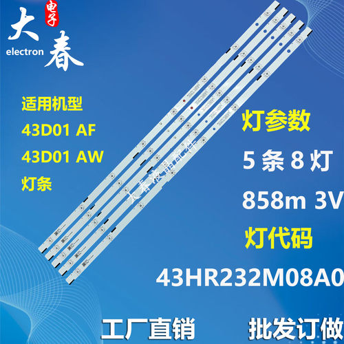 适用厦华43D01 AW AF灯条43HR232M08A0 V0 43DY 5X8液晶背光