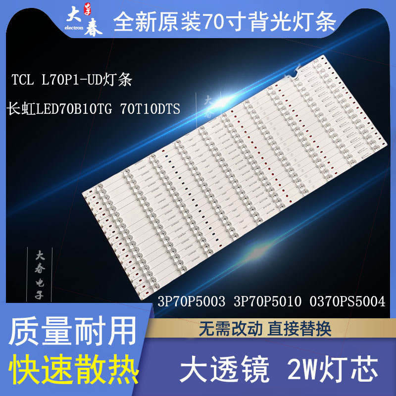 长虹LED70B10TG70T10DTS灯条