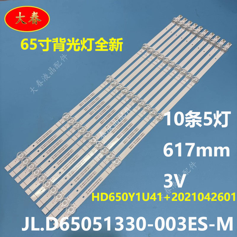 适用海信65A5H 65A55H 灯条JL.D65051330-003ES-M_V03 5灯10条led
