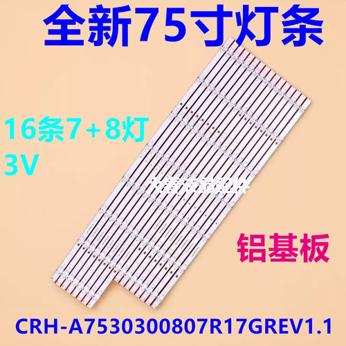 适用创维75G53L灯条CRH-A7530300807R17GREV1.1 CRH-A7530300808L