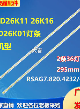 适用海信LED26K11 26K16 LED26K01灯条RSAG7.820.4232/4234背光HE