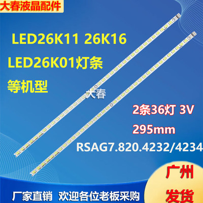 适用海信LED26K11 26K16 LED26K01灯条RSAG7.820.4232/4234背光HE