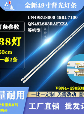 适用三星LH49QBREBGCXZA灯条V8N4-490SM0-R1 BN96-46045A背光灯