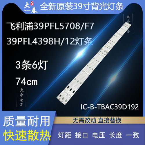 39PFL4398H/12灯条飞利浦