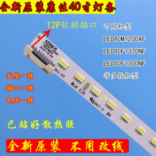 康佳 LED40M1200AF LED40F1370NF LED40F1300NF 灯条37025233 QZ