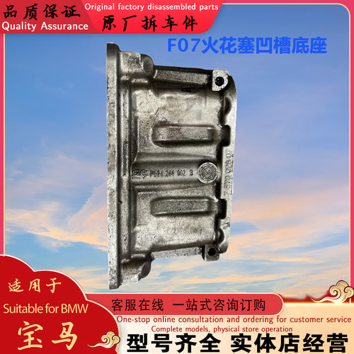 适配宝马N63 F07 F10 F11 F12F13发动机火花塞支架凹槽底座密封垫
