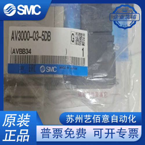 SMC全新正品电磁阀AV3000-03-5D/AV3000-03-5GB/AV3000-03-5DB
