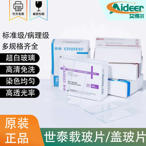 世泰病理级显微镜载玻片粘附载玻片标准级格法超白玻璃血液血涂片