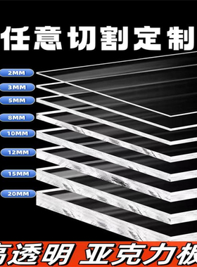 高透明亚克力板有机玻璃板塑料板加工定制2 3 4 5 6 8 10 15 20mm