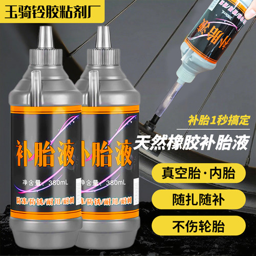 轮胎自补液自行车摩托真空胎防冻