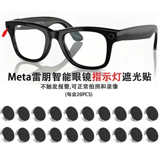 20PCS适用雷朋Meta智能眼镜专用配件LED指示灯遮光贴包含一代二代