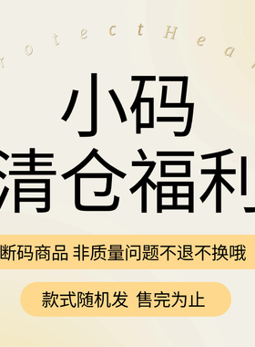 ProtectHeart「小码清仓福利 好货特价」｜非质量问题不退不换